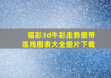 福彩3d牛彩走势图带连线图表大全图片下载