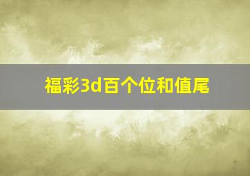 福彩3d百个位和值尾