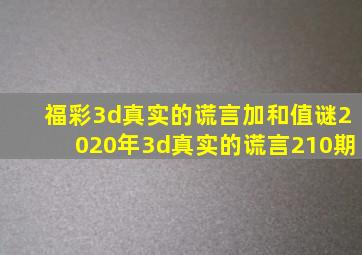 福彩3d真实的谎言加和值谜2020年3d真实的谎言210期