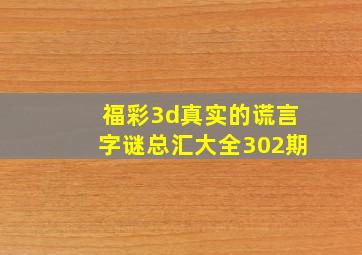 福彩3d真实的谎言字谜总汇大全302期