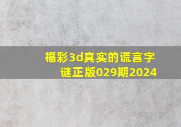 福彩3d真实的谎言字谜正版029期2024