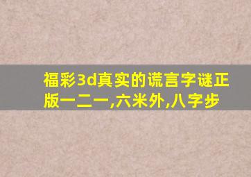 福彩3d真实的谎言字谜正版一二一,六米外,八字步