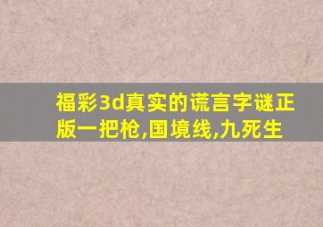 福彩3d真实的谎言字谜正版一把枪,国境线,九死生