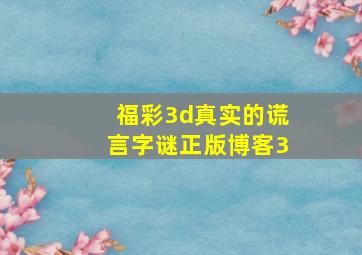 福彩3d真实的谎言字谜正版博客3