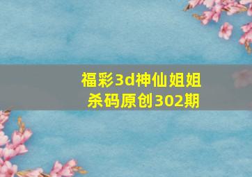 福彩3d神仙姐姐杀码原创302期