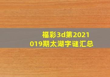 福彩3d第2021019期太湖字谜汇总