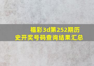 福彩3d第252期历史开奖号码查询结果汇总