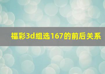 福彩3d组选167的前后关系