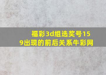 福彩3d组选奖号159出现的前后关系牛彩网