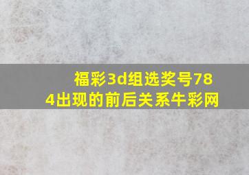 福彩3d组选奖号784出现的前后关系牛彩网