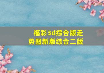 福彩3d综合版走势图新版综合二版