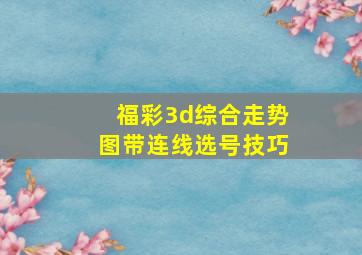 福彩3d综合走势图带连线选号技巧