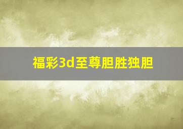 福彩3d至尊胆胜独胆