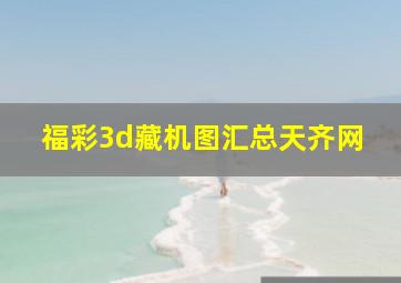 福彩3d藏机图汇总天齐网