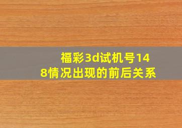 福彩3d试机号148情况出现的前后关系