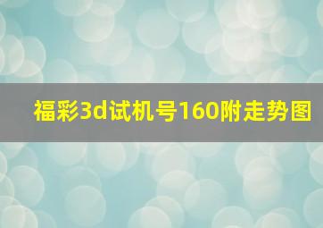 福彩3d试机号160附走势图