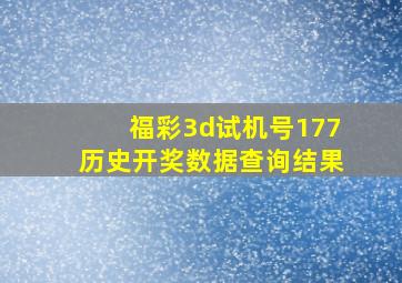 福彩3d试机号177历史开奖数据查询结果