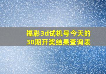 福彩3d试机号今天的30期开奖结果查询表