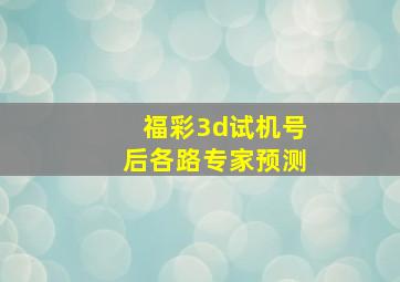 福彩3d试机号后各路专家预测