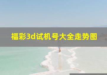 福彩3d试机号大全走势图