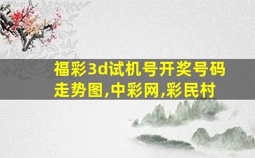 福彩3d试机号开奖号码走势图,中彩网,彩民村