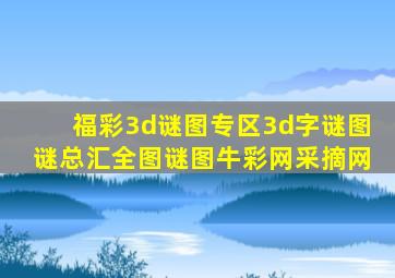 福彩3d谜图专区3d字谜图谜总汇全图谜图牛彩网采摘网