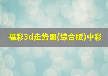 福彩3d走势图(综合版)中彩