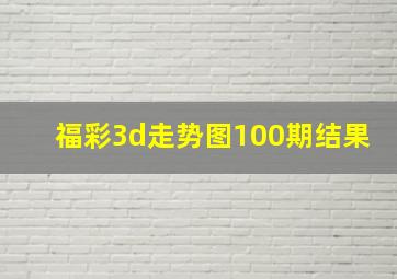 福彩3d走势图100期结果