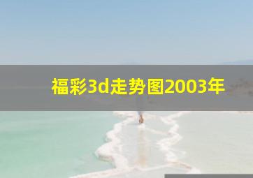 福彩3d走势图2003年