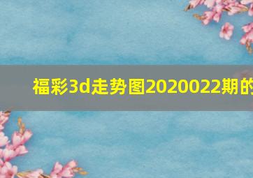 福彩3d走势图2020022期的