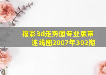 福彩3d走势图专业版带连线图2007年302期