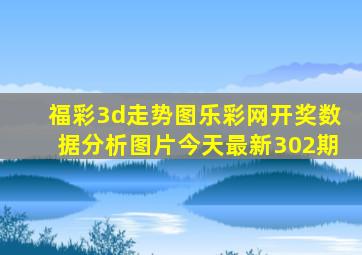 福彩3d走势图乐彩网开奖数据分析图片今天最新302期