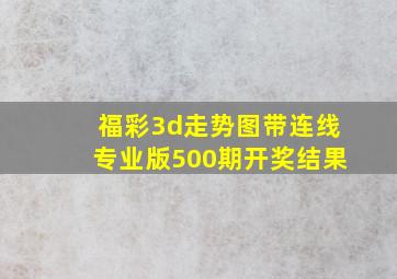 福彩3d走势图带连线专业版500期开奖结果