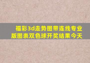 福彩3d走势图带连线专业版图表双色球开奖结果今天