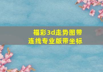 福彩3d走势图带连线专业版带坐标