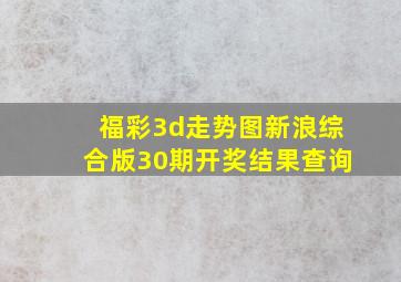 福彩3d走势图新浪综合版30期开奖结果查询