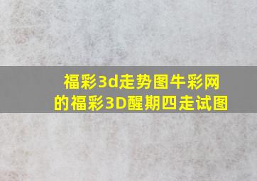 福彩3d走势图牛彩网的福彩3D醒期四走试图