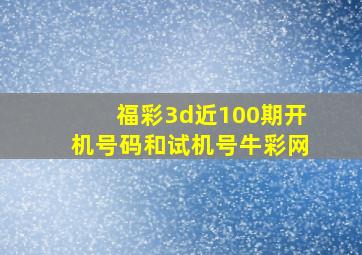 福彩3d近100期开机号码和试机号牛彩网