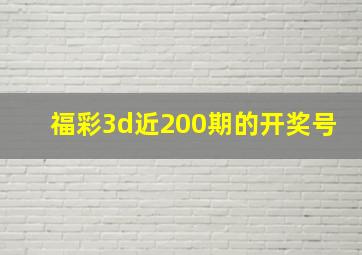 福彩3d近200期的开奖号