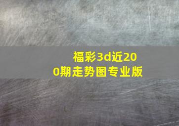 福彩3d近200期走势图专业版