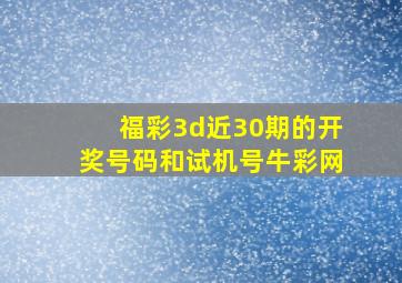 福彩3d近30期的开奖号码和试机号牛彩网