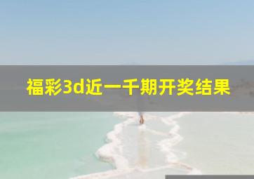 福彩3d近一千期开奖结果