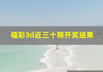 福彩3d近三十期开奖结果