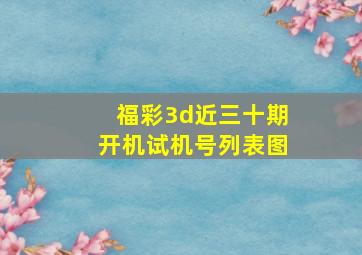 福彩3d近三十期开机试机号列表图