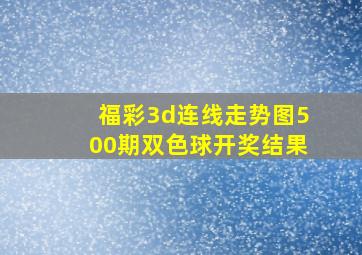 福彩3d连线走势图500期双色球开奖结果