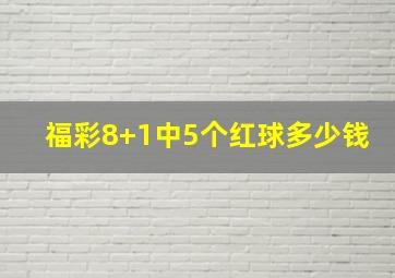 福彩8+1中5个红球多少钱