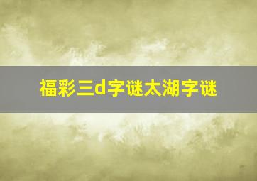 福彩三d字谜太湖字谜