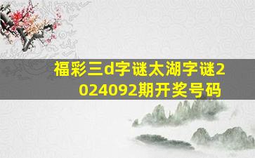 福彩三d字谜太湖字谜2024092期开奖号码