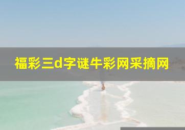 福彩三d字谜牛彩网采摘网