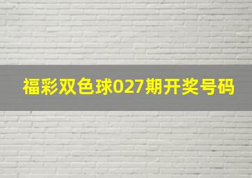 福彩双色球027期开奖号码